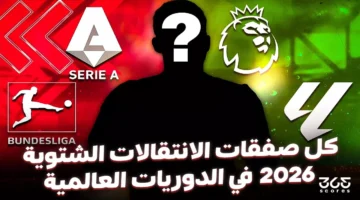 لا تفوت المتعة.. أبرز صفقات الانتقالات الشتوية 2026 عبر الدوريات العالمية